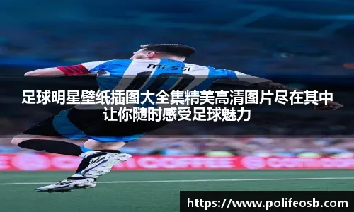 比肩弗格森和巴斯比！阿莫林上任后欧战前3场全胜